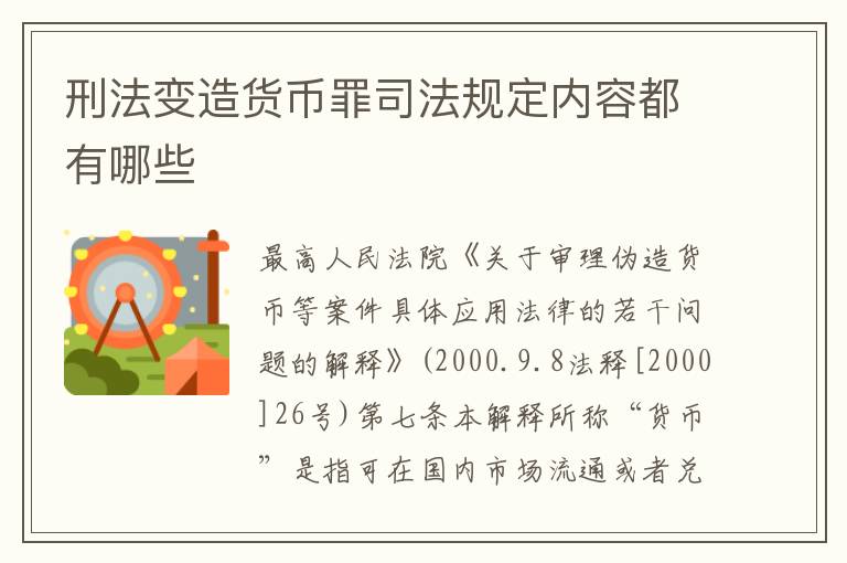 刑法变造货币罪司法规定内容都有哪些