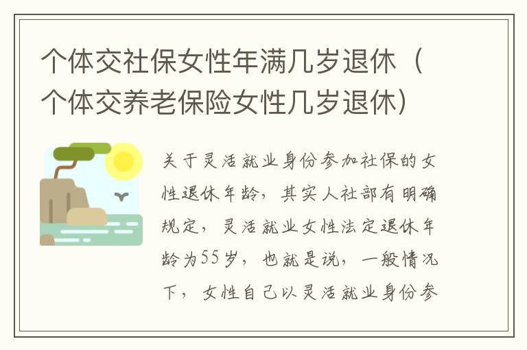个体交社保女性年满几岁退休（个体交养老保险女性几岁退休）