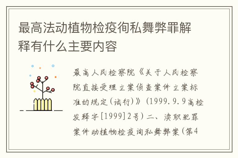 最高法动植物检疫徇私舞弊罪解释有什么主要内容