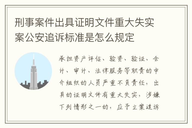 刑事案件出具证明文件重大失实案公安追诉标准是怎么规定