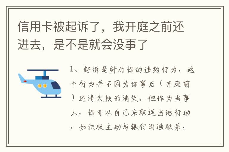 信用卡被起诉了,我开庭之前还进去,是不是就会没事了