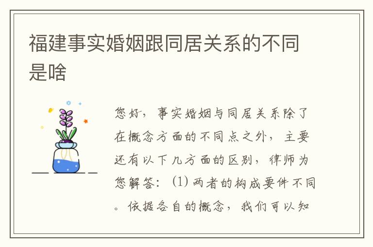 福建事实婚姻跟同居关系的不同是啥