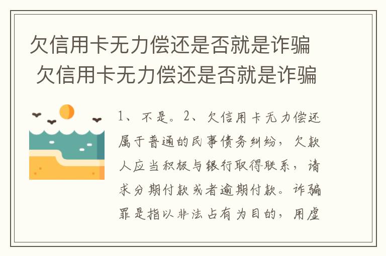 欠信用卡无力偿还是否就是诈骗 欠信用卡无力偿还是否就是诈骗行为