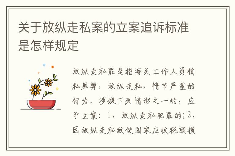 关于放纵走私案的立案追诉标准是怎样规定