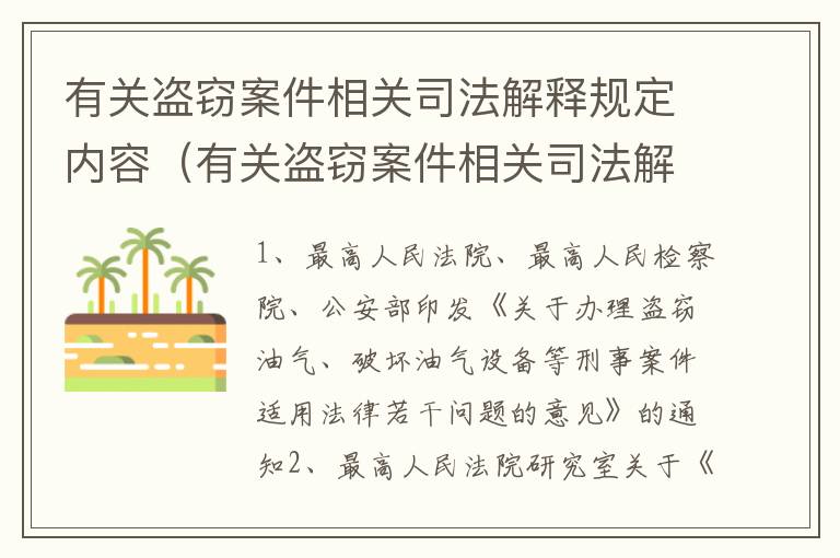 有关盗窃案件相关司法解释规定内容（有关盗窃案件相关司法解释规定内容有哪些）