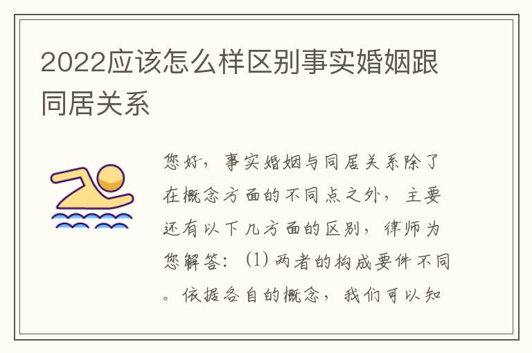 2022应该怎么样区别事实婚姻跟同居关系