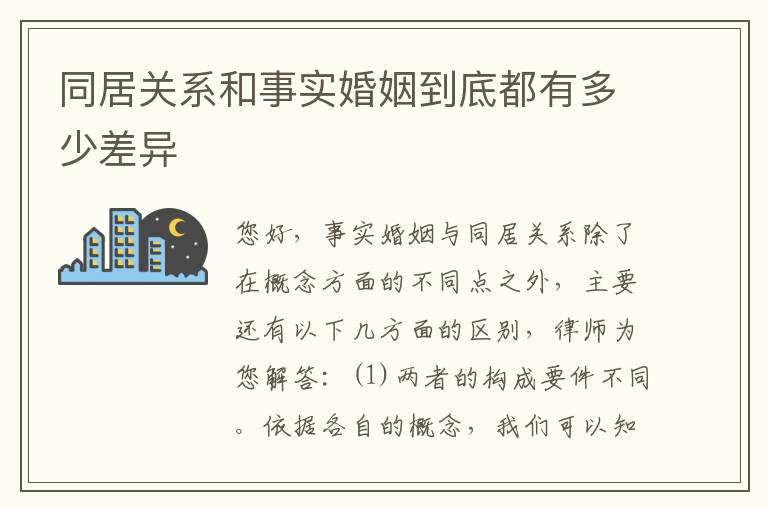 同居关系和事实婚姻到底都有多少差异
