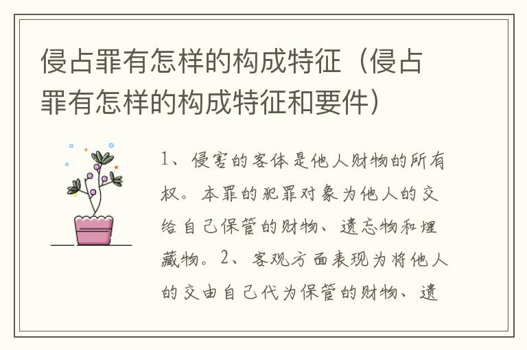 侵占罪有怎样的构成特征（侵占罪有怎样的构成特征和要件）