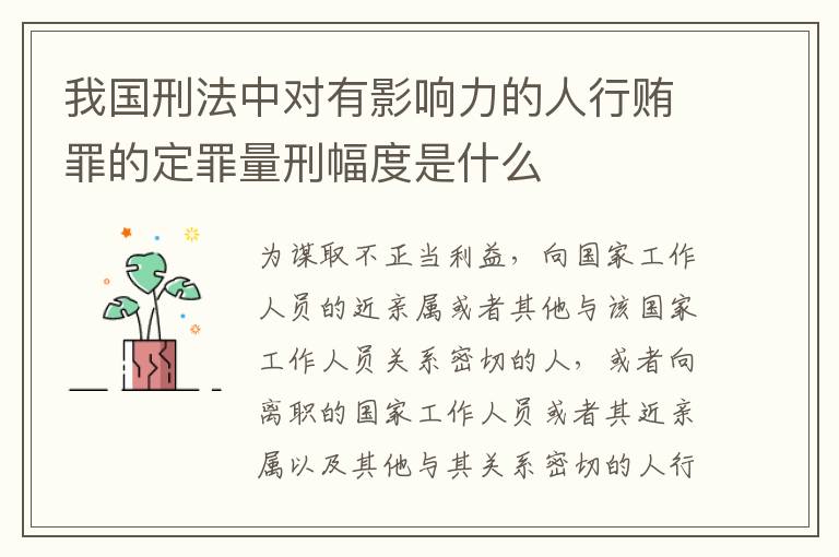 我国刑法中对有影响力的人行贿罪的定罪量刑幅度是什么