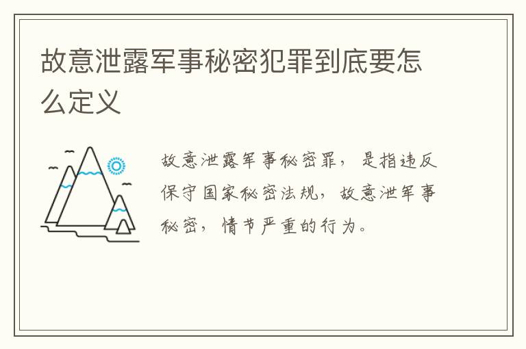 故意泄露军事秘密犯罪到底要怎么定义