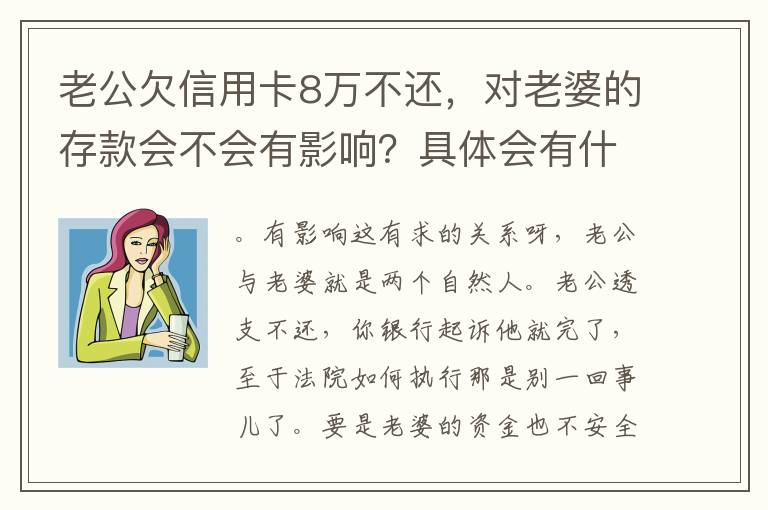 老公欠信用卡8万不还，对老婆的存款会不会有影响？具体会有什么影响呢