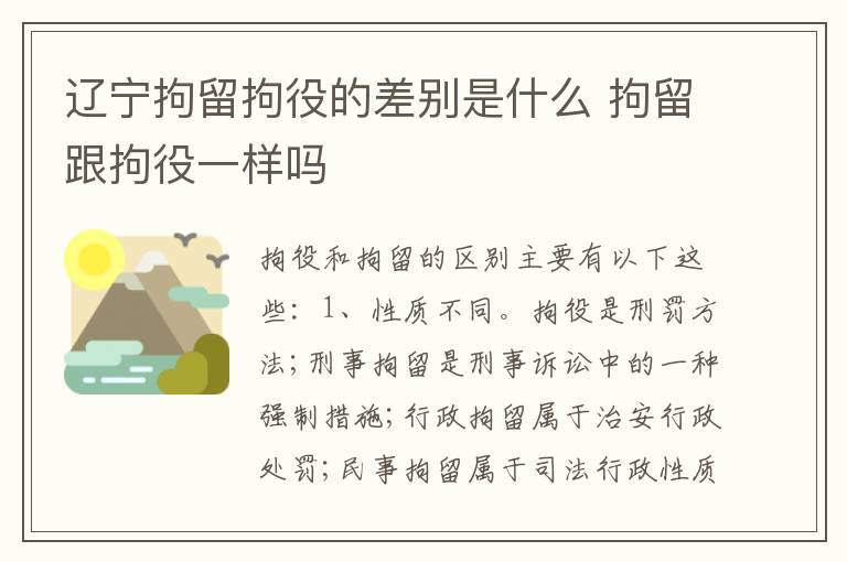 辽宁拘留拘役的差别是什么 拘留跟拘役一样吗