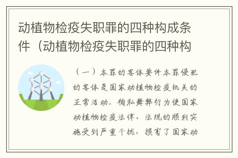 动植物检疫失职罪的四种构成条件（动植物检疫失职罪的四种构成条件包括）