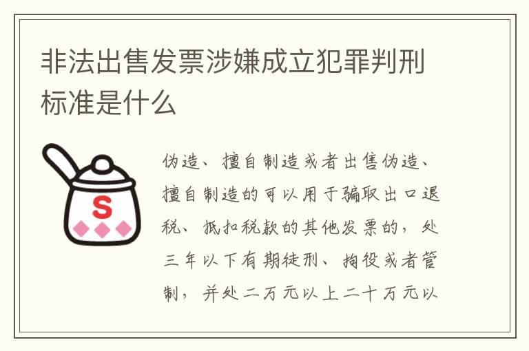 非法出售发票涉嫌成立犯罪判刑标准是什么