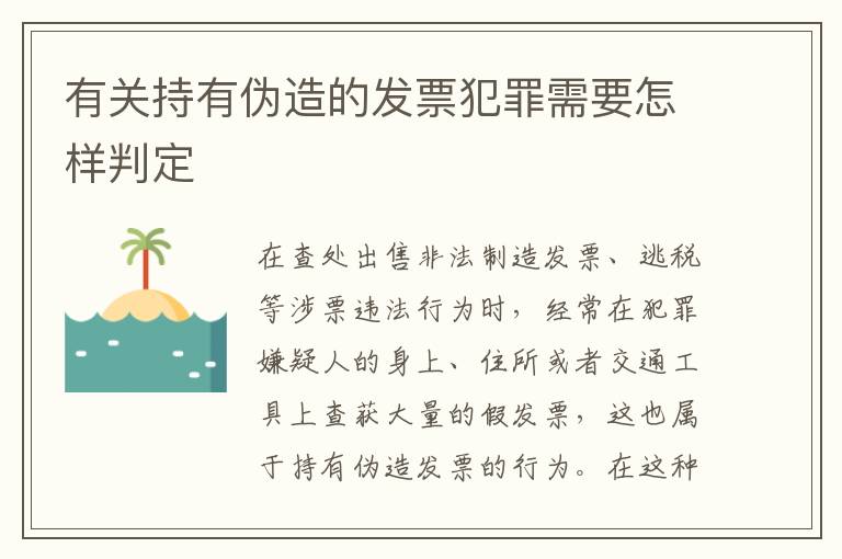 有关持有伪造的发票犯罪需要怎样判定