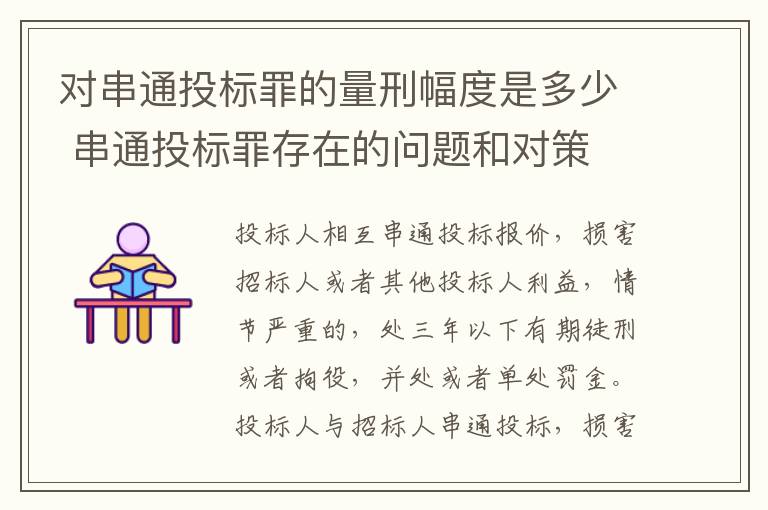 对串通投标罪的量刑幅度是多少 串通投标罪存在的问题和对策