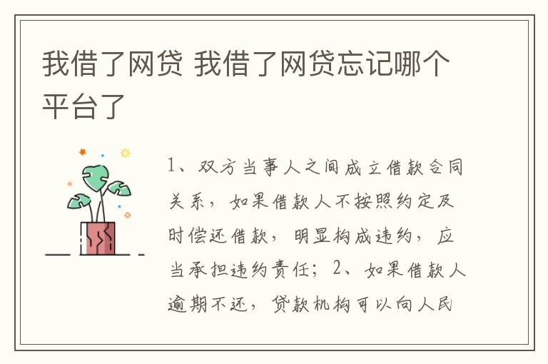 我借了网贷 我借了网贷忘记哪个平台了
