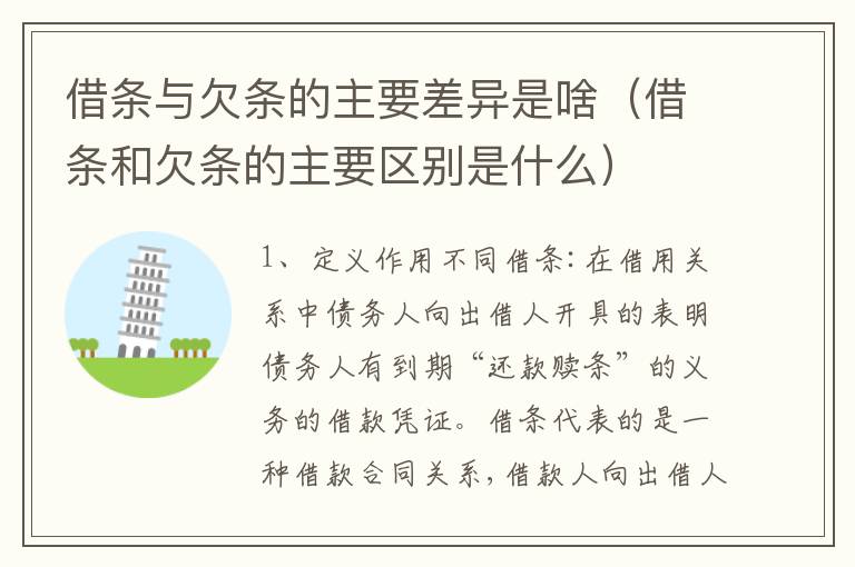 借条与欠条的主要差异是啥（借条和欠条的主要区别是什么）