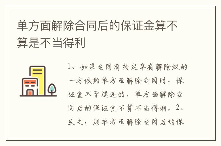 单方面解除合同后的保证金算不算是不当得利