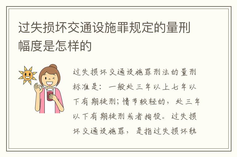 过失损坏交通设施罪规定的量刑幅度是怎样的