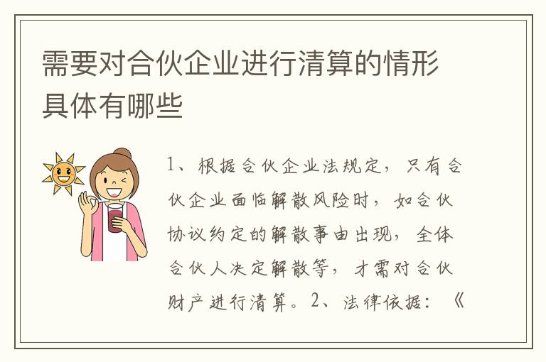 需要对合伙企业进行清算的情形具体有哪些