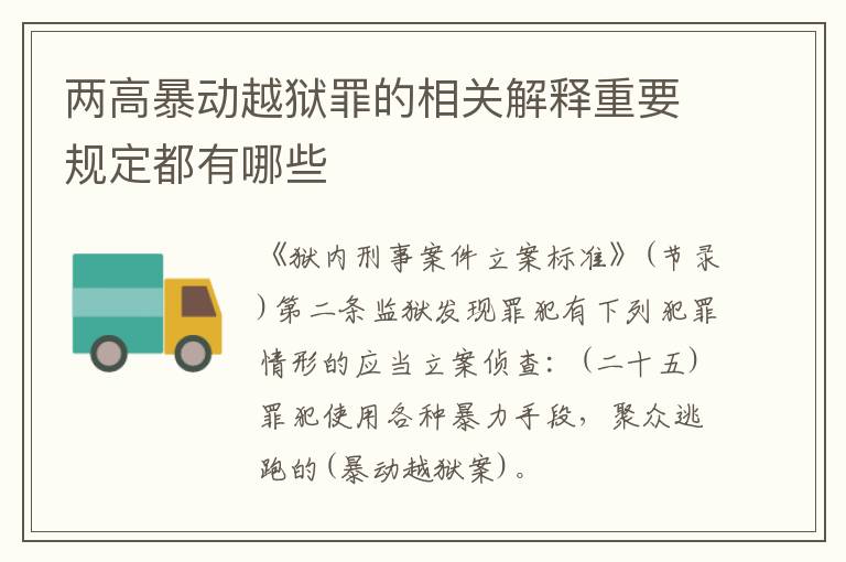 两高暴动越狱罪的相关解释重要规定都有哪些
