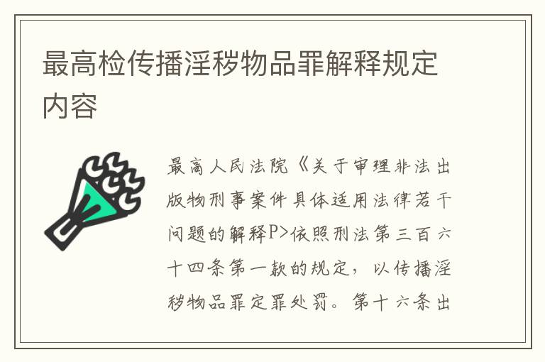 最高检传播淫秽物品罪解释规定内容