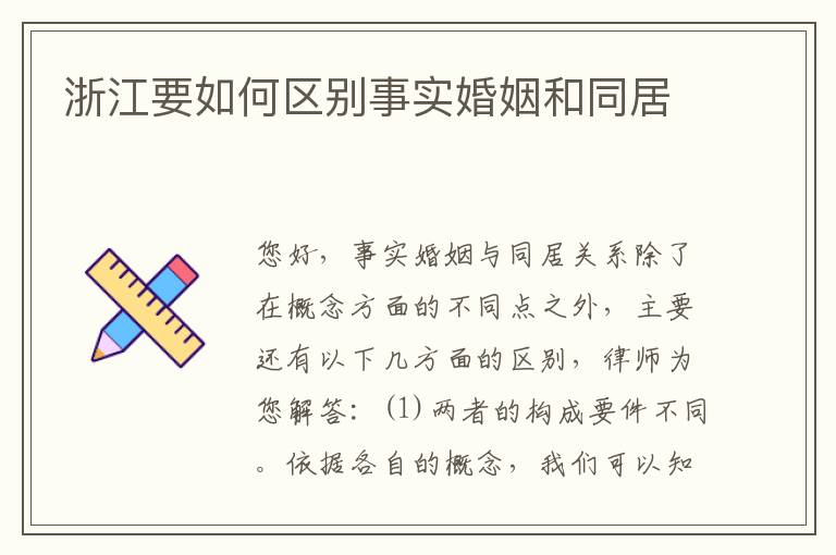浙江要如何区别事实婚姻和同居
