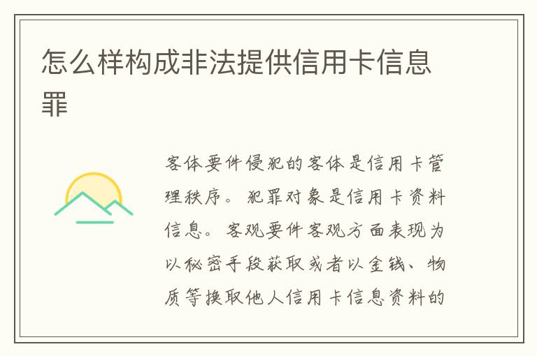 怎么样构成非法提供信用卡信息罪