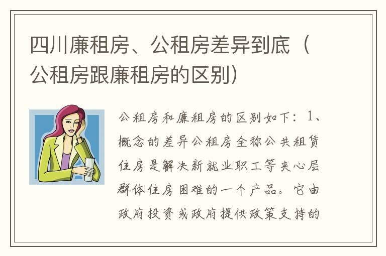 四川廉租房、公租房差异到底（公租房跟廉租房的区别）