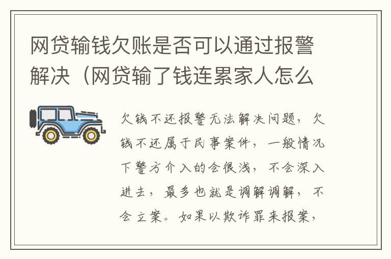 网贷输钱欠账是否可以通过报警解决（网贷输了钱连累家人怎么办）