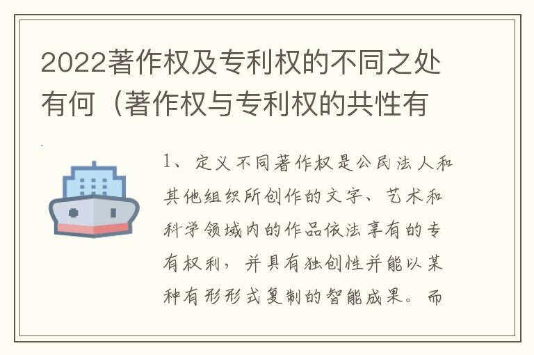 2022著作权及专利权的不同之处有何（著作权与专利权的共性有）