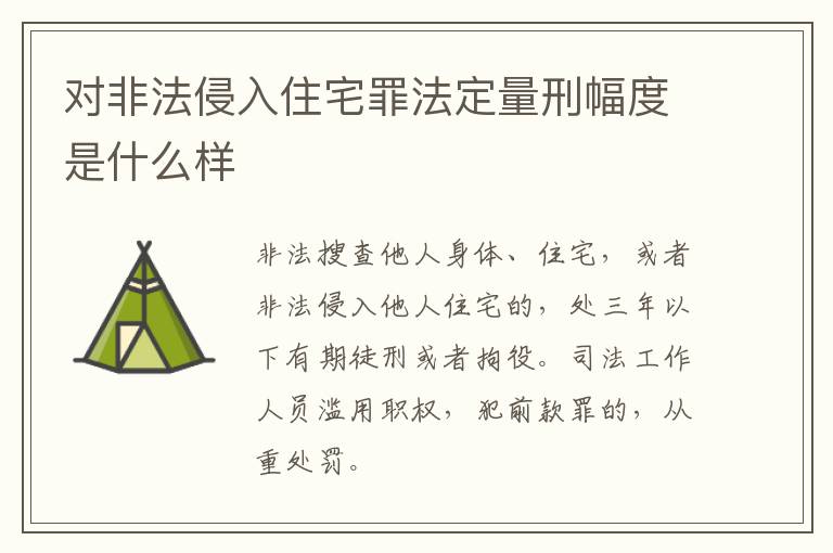 对非法侵入住宅罪法定量刑幅度是什么样