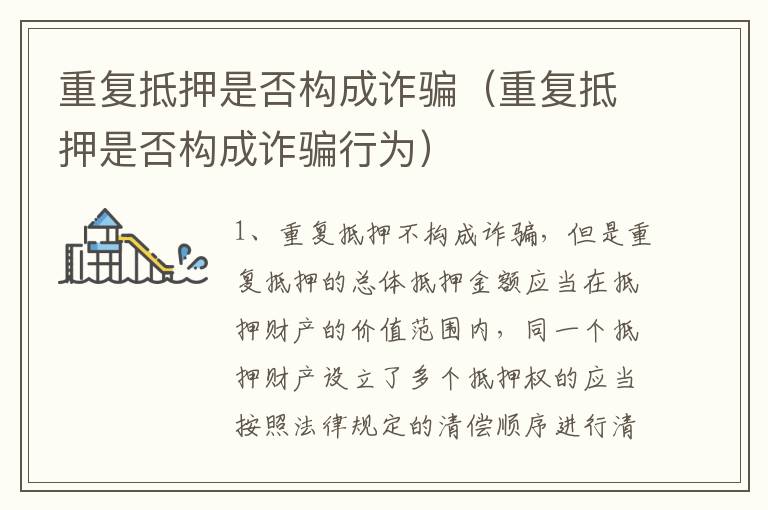 重复抵押是否构成诈骗（重复抵押是否构成诈骗行为）