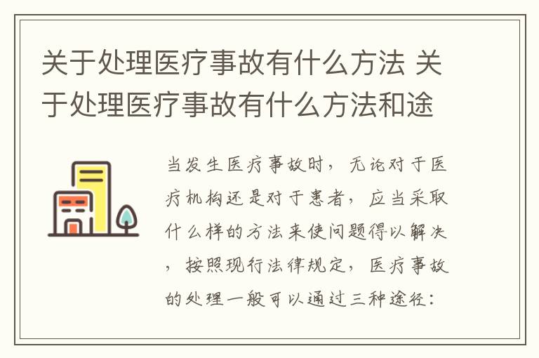 关于处理医疗事故有什么方法 关于处理医疗事故有什么方法和途径
