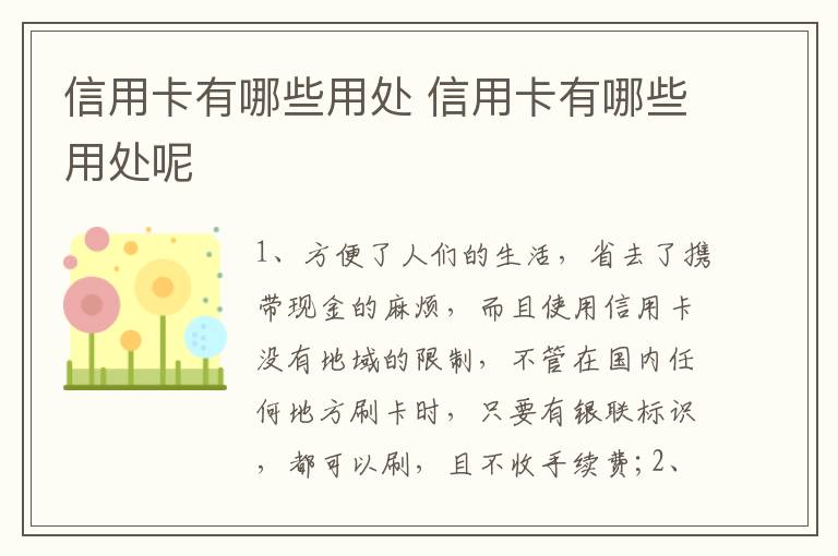 信用卡有哪些用处 信用卡有哪些用处呢