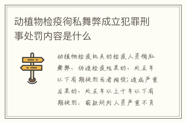 动植物检疫徇私舞弊成立犯罪刑事处罚内容是什么