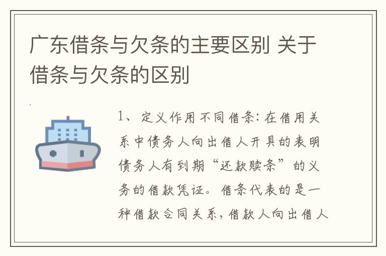广东借条与欠条的主要区别 关于借条与欠条的区别