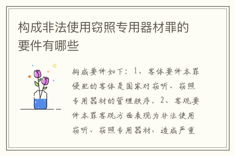 构成非法使用窃照专用器材罪的要件有哪些