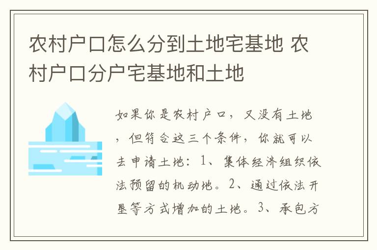 农村户口怎么分到土地宅基地 农村户口分户宅基地和土地
