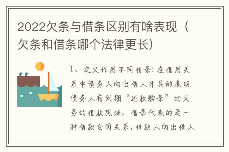 2022欠条与借条区别有啥表现（欠条和借条哪个法律更长）
