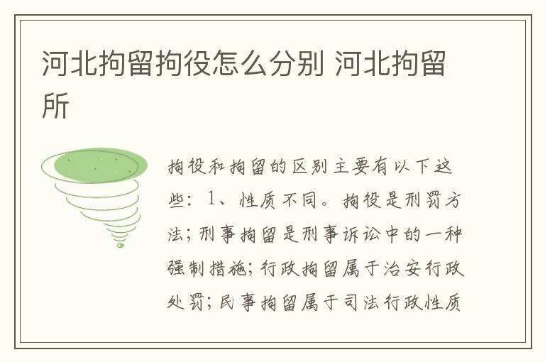 河北拘留拘役怎么分别 河北拘留所