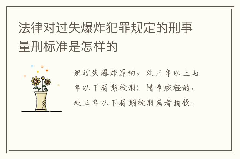 法律对过失爆炸犯罪规定的刑事量刑标准是怎样的