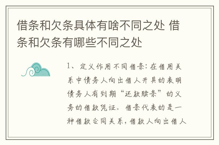 借条和欠条具体有啥不同之处 借条和欠条有哪些不同之处