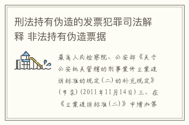 刑法持有伪造的发票犯罪司法解释 非法持有伪造票据