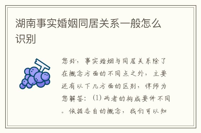 湖南事实婚姻同居关系一般怎么识别