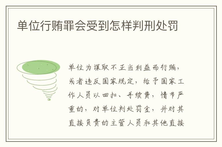 单位行贿罪会受到怎样判刑处罚