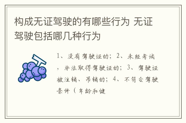 构成无证驾驶的有哪些行为 无证驾驶包括哪几种行为