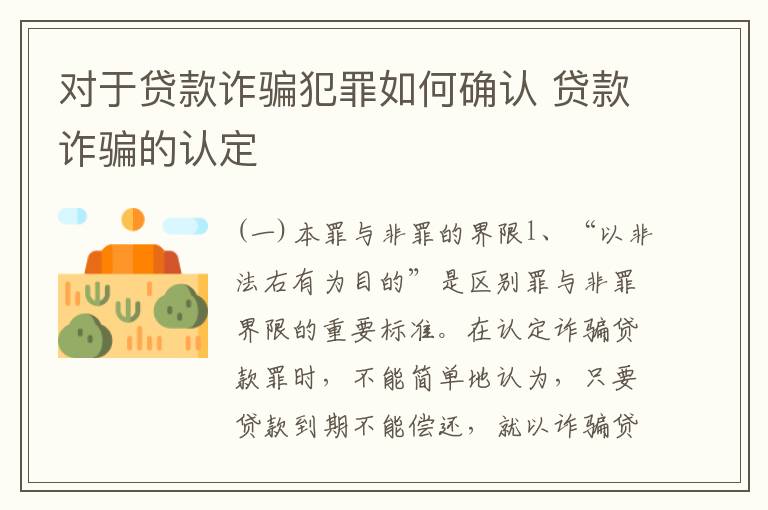 对于贷款诈骗犯罪如何确认 贷款诈骗的认定