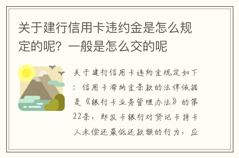 关于建行信用卡违约金是怎么规定的呢？一般是怎么交的呢